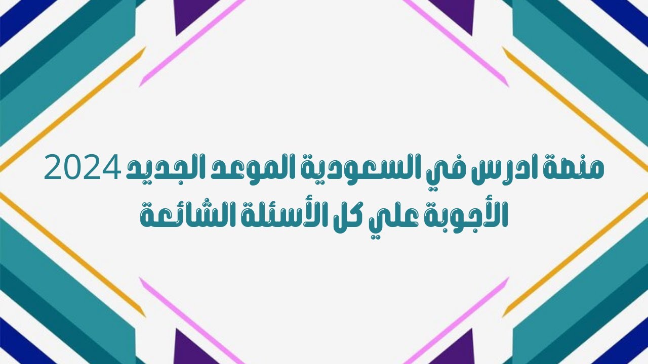 منصة ادرس في السعودية الموعد الجديد 2024 │  الأجوبة علي كل الأسئلة الشائعة