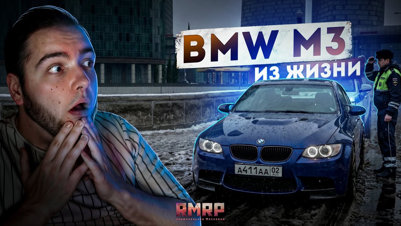 ОДНА НА ПРОЕКТЕ... МОЯ BMW M3 ИЗ ЖИЗНИ! (RMRP Тверской)
