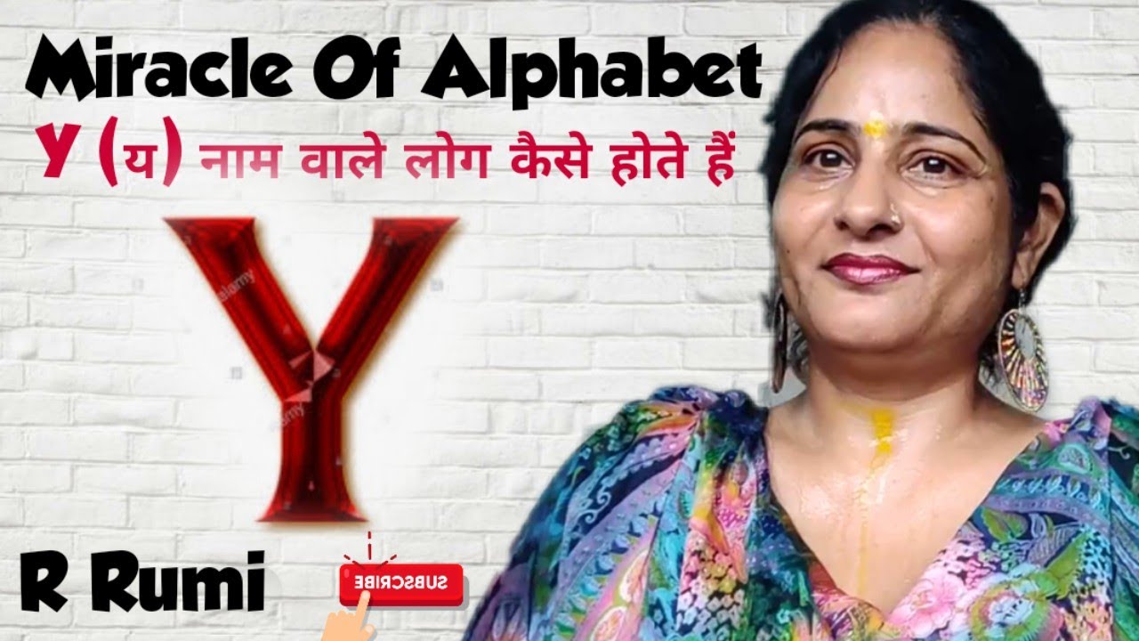 Y नाम वाले लोग कैसे होते हैं/Hidden Secret Of Letter Y /आपके Partner का नाम Y से है तो जान लो ये राज