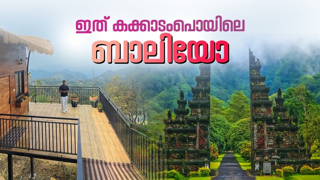 കക്കാടംപൊയിലെ ബാലിയോ ഈ റിസോർട്ട് | Bali Theme Resort Kakkadampoyil | 
