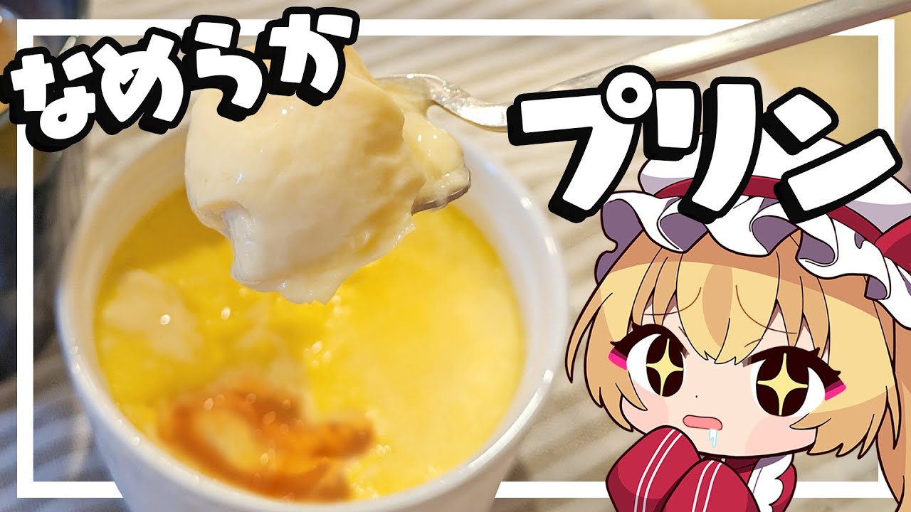 【料理】フランちゃんはとろとろプリンが作りたい【ゆっくり実況】