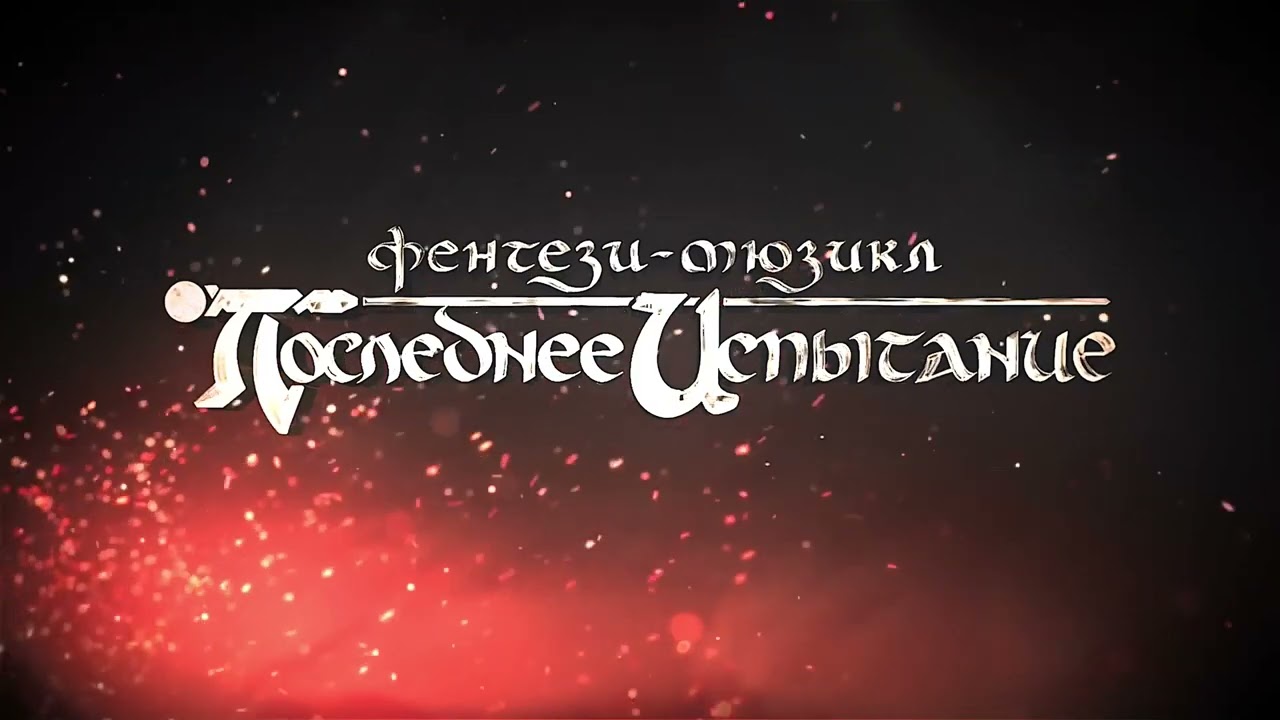 Последнее испытание, 2022.12.12 (Егоров/ Минина)