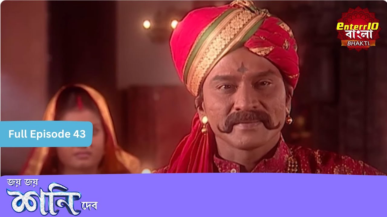 মা হয়েও মেয়ের প্রতি দুর্ব্যবহার! | Shani Dev | Full Episode 43 | শনি দেব | Enterr10 Bangla Bhakti