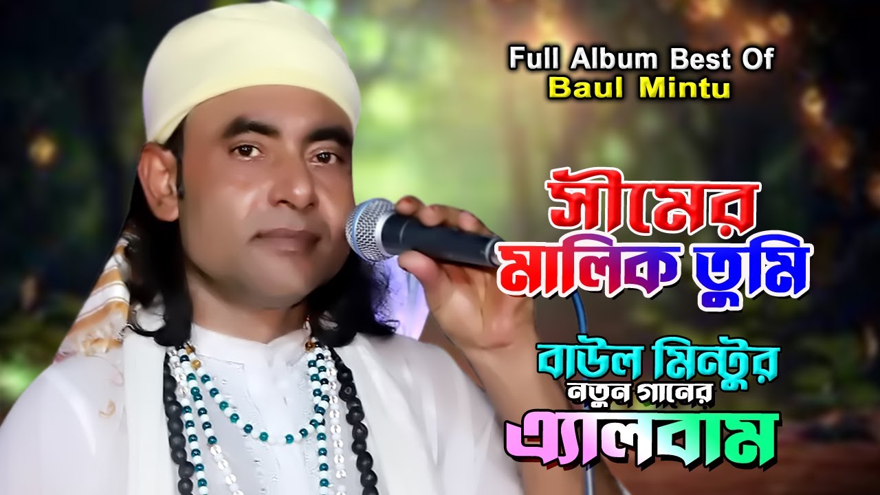 সিমের মালিক তুমি  Top Collection of Baul Mintu