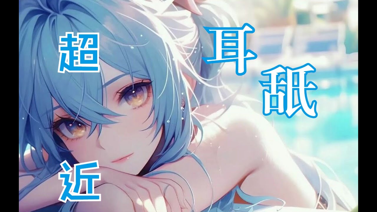 【Asmr】【桥桥】极致舒适反复横跳呼气触发词芦荟胶