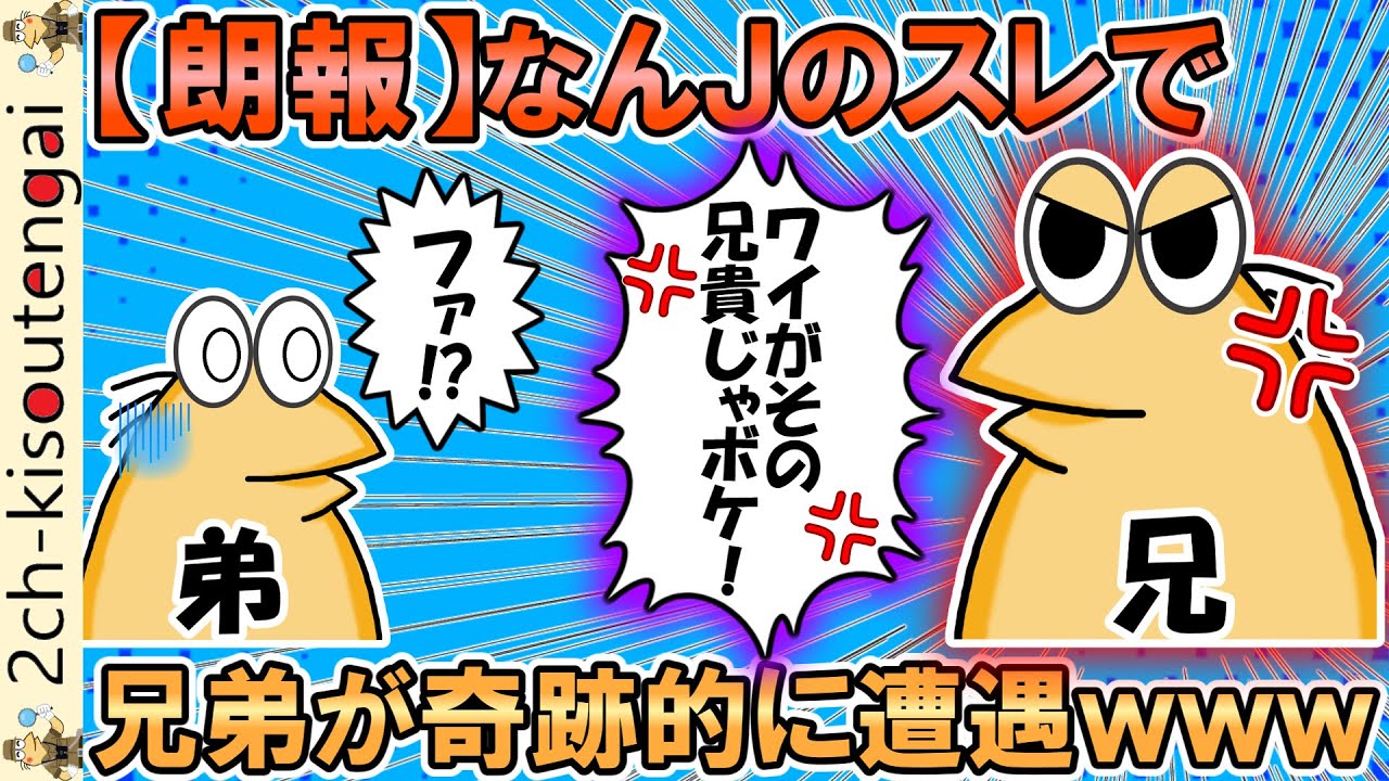 【朗報】なんJのスレで兄弟が奇跡的に遭遇してしまうｗｗｗ【ゆっくり】【2ch面白いスレ】