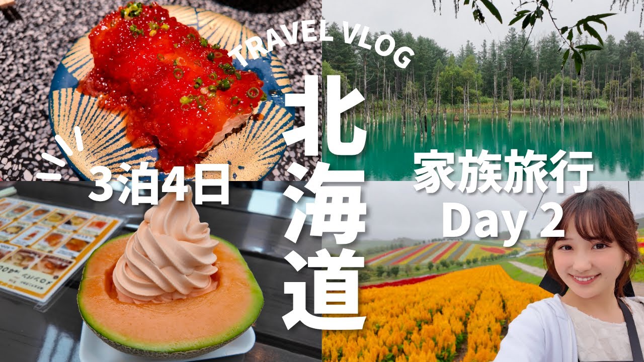【北海道Vlog🐏】雨でも楽しめる富良野観光スポット☔️青い池＆白ひげの滝の絶景に感動🌿絶品メロンに大人気根室花まる寿司🍣