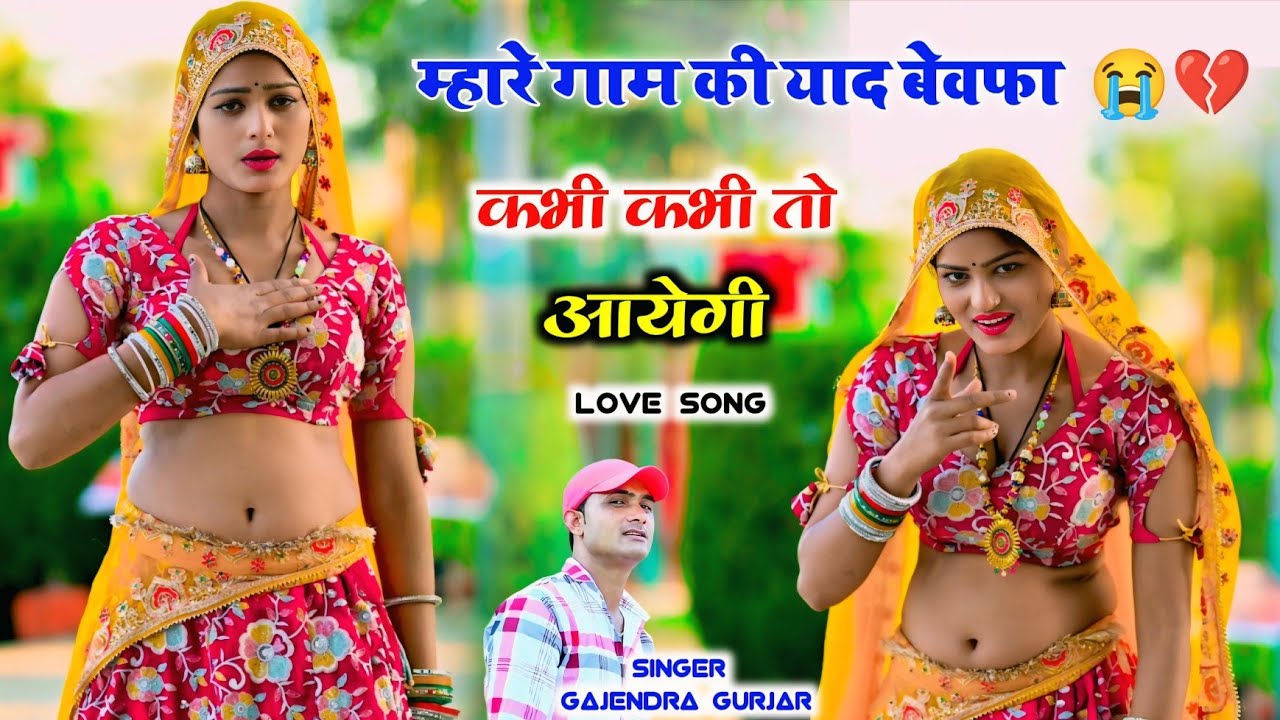 म्हारे गाम की याद बेवफा कभी कभी तो आयेगी । Zakhmi song 😭 gajendra gurjar new song #sad #bewafa 