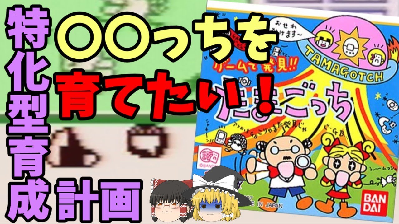 【ゆっくり実況】ゲームボーイ版たまごっち!!あの子を育てたい...～ゲームで発見たまごっち～
