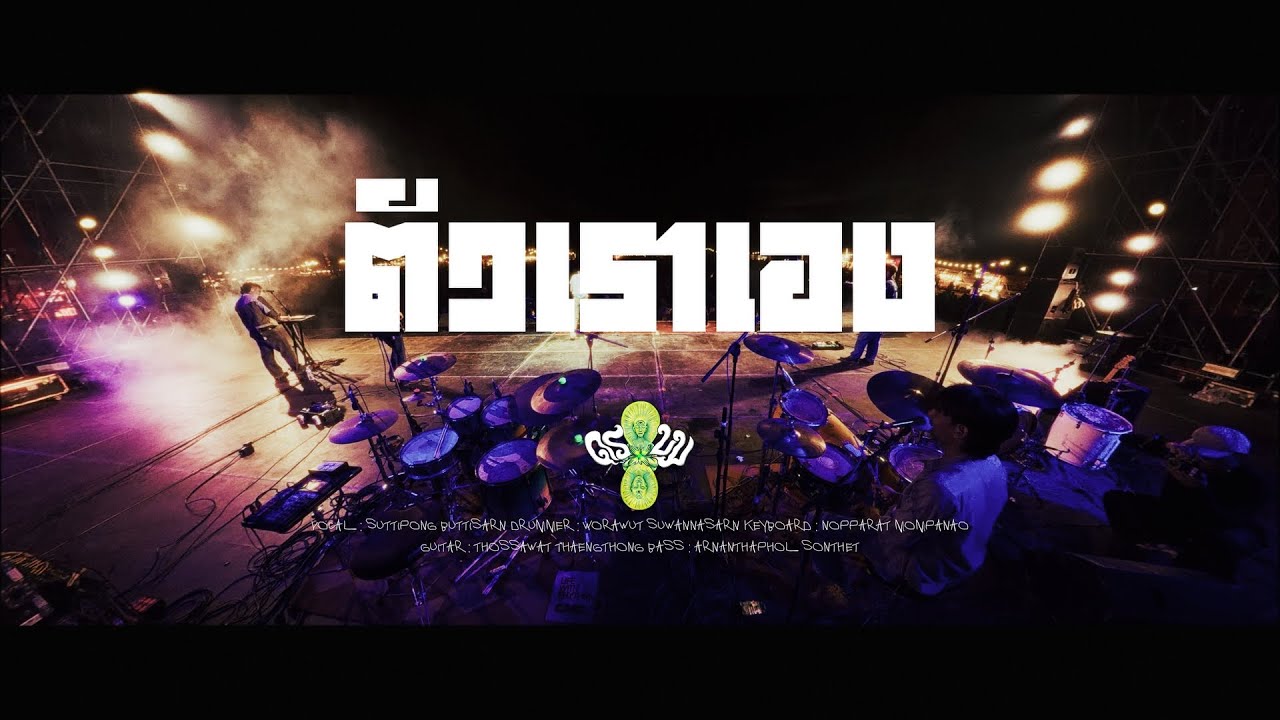 ตัวเราเอง - ดร บม | ภูผาม่าน เฟสติวัล [ Stage Cam ]