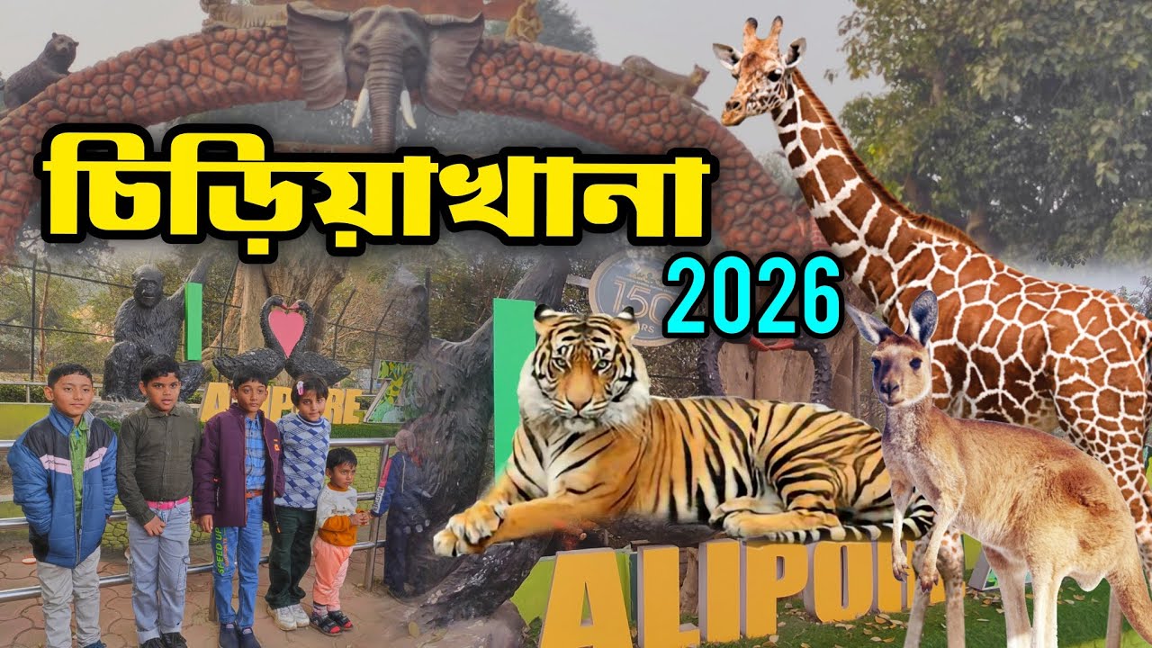 Alipore Zoo Kolkata 2026 | আলিপুর চিড়িয়াখানা | Kolkata Alipore Zoo Ticket | Kolkata Zoo 2026