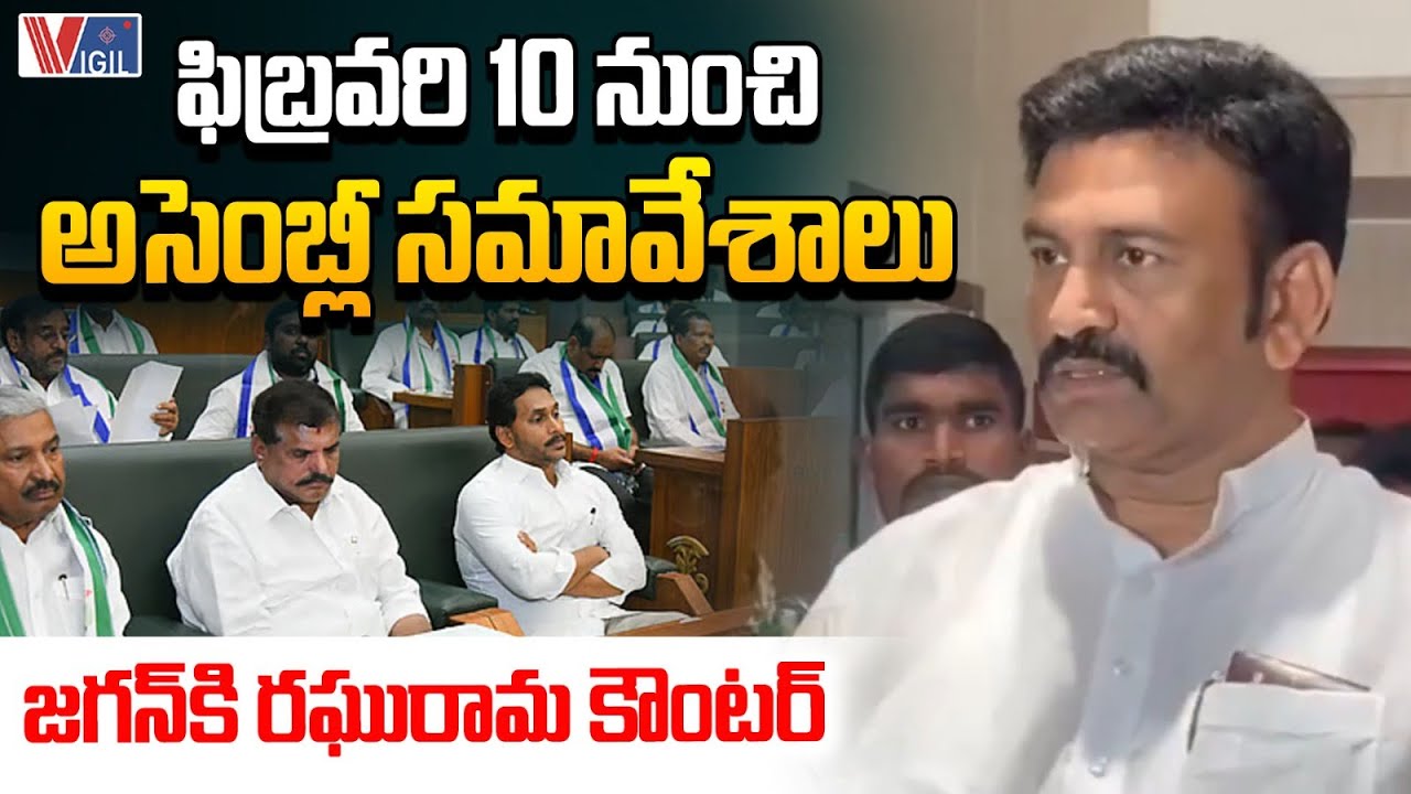 Deputy Speaker Raghu Rama Krishnam Raju on YS Jagan | AP Assembly | CM Chandrababu | Vigil News