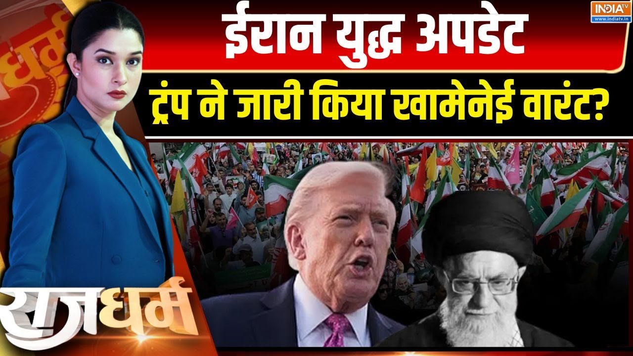 Rajdharm : खामेनेई ने ट्रंप को अपराधी कहा, अब ट्रंप का बदला! | Trump Khamenei Clash | Iran-America