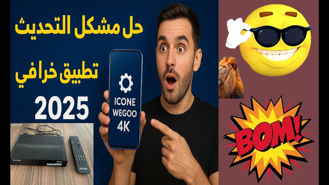 تطبيق خرافي سيغير جهازك تماماً!&rdquo;&ldquo;حل نهائي لمشكل التحديث لأجهزة ICONE WEGOO 4K 🔥