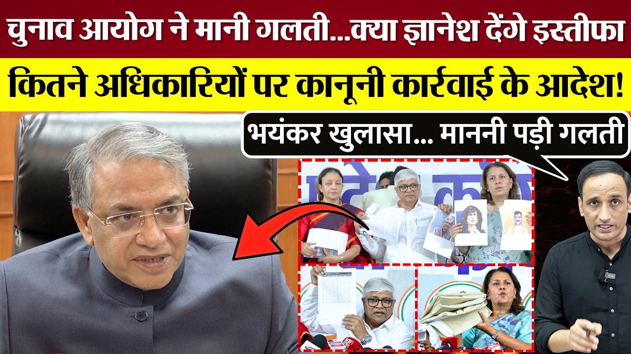 चुनाव आयोग ने मानी गलती! क्या Gyanesh Kumar देंगे इस्तीफा? अधिकारियों पर कानूनी कार्रवाई के आदेश!