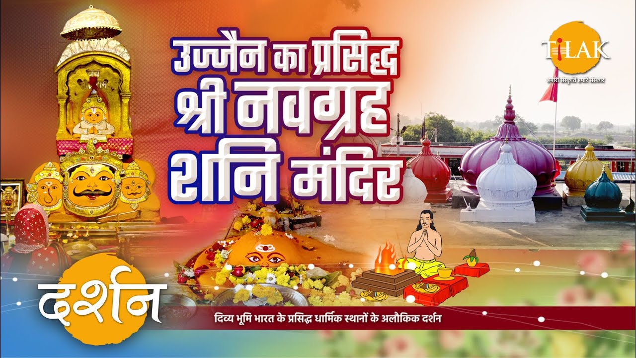 अनोखा तथा चमत्कारी नवग्रह शनि मंदिर, यहाँ भगवान शिव के रूप में होती है शनिदेव की पूजा | 4K | दर्शन 🙏