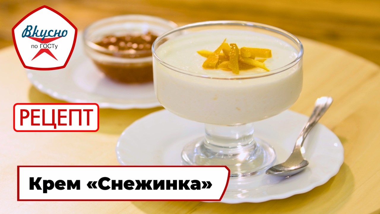 Крем «Снежинка» | Рецепт | Вкусно по ГОСТу (2025)