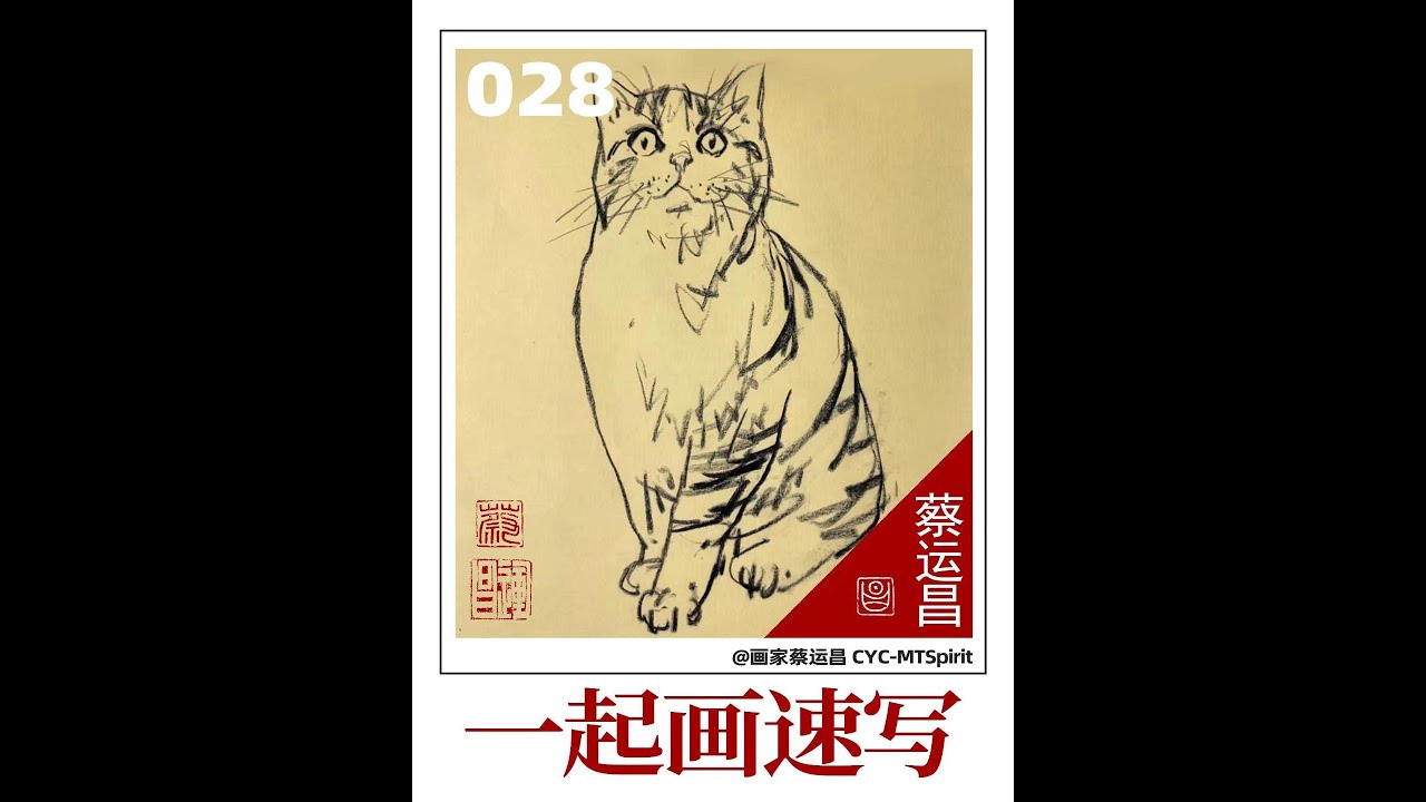 《一起画速写》028  |  “Sketch Together”028