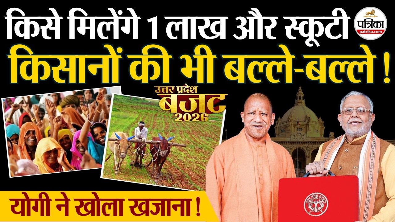 UP Budget 2026: महिलाओं और UP Kisan के लिए CM Yogi ने खोला खजाना | Yojana | Top News