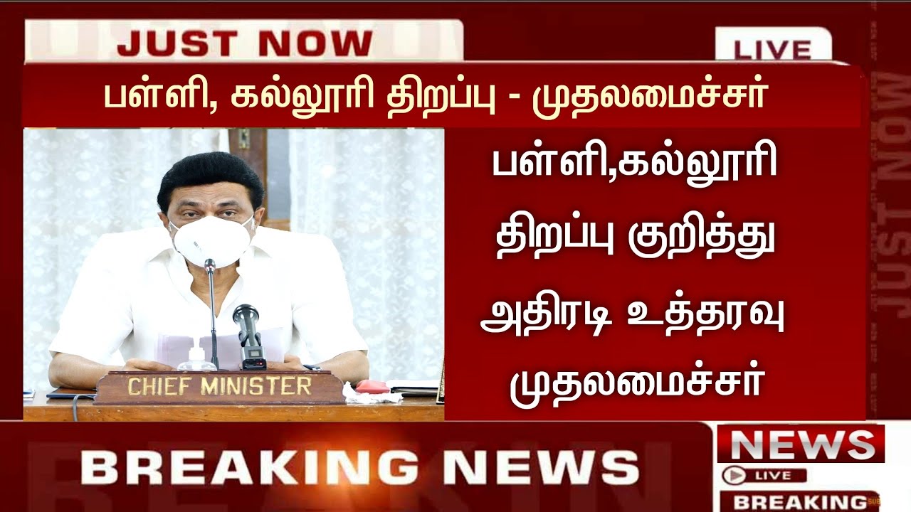 TN School & College Reopening Date Announced|School Reopen Official 2021