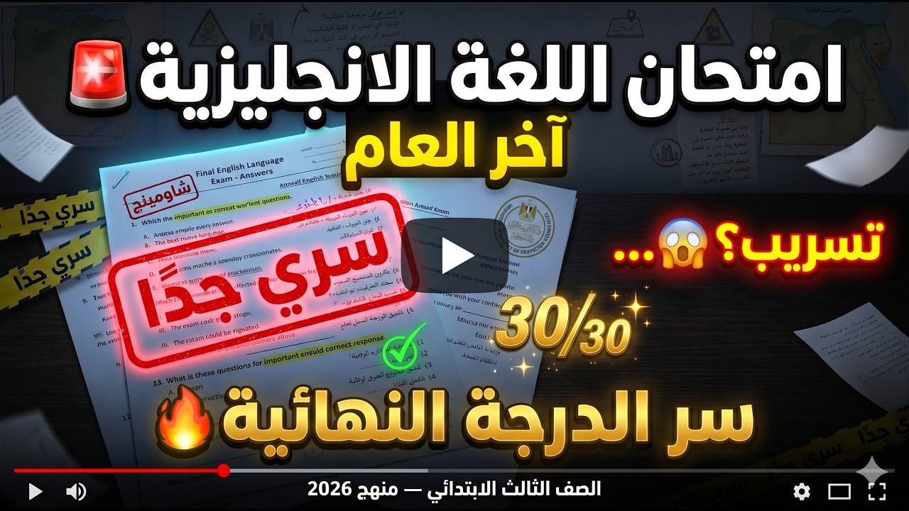 تسريب امتحان اللغة الانجليزية الصف الثالث الابتدائي من الكنترول الترم الثاني 2025 / امتحان سنه ثالثة