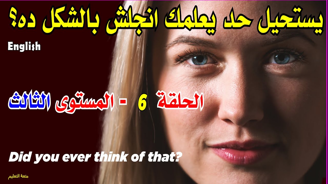 ever think of that | يستحيل حد يعلمك انجلش بالشكل ده | حلقة6 - مستوي 3