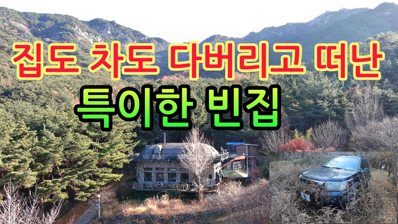 집도 버리고 차도 버리고 떠난 수십년된 아름드리 소나무 숲속의 특이한빈집!!