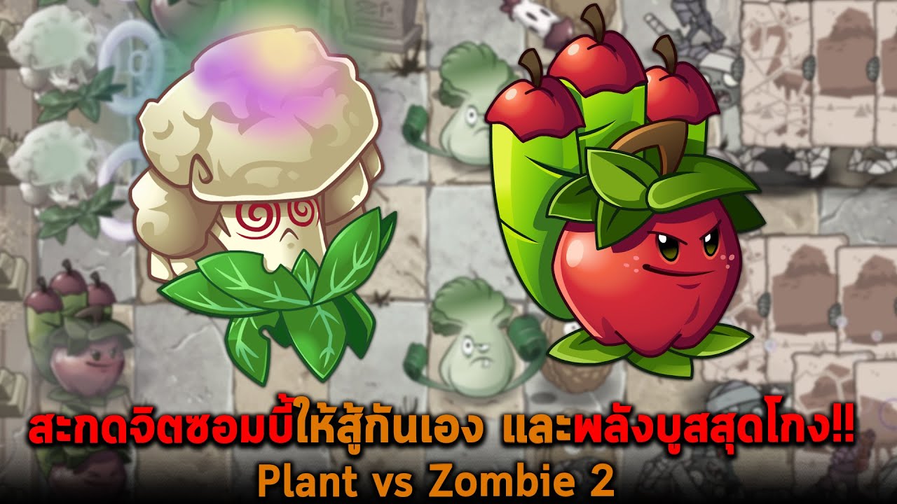 สะกดจิตซอมบี้ให้สู้กันเอง และพลังบูสสุดโกง Plant vs Zombie 2