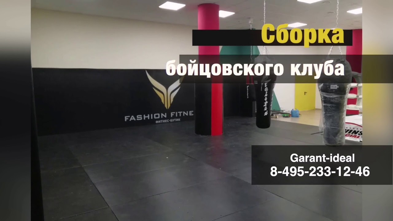 Монтаж спорт инвентаря!