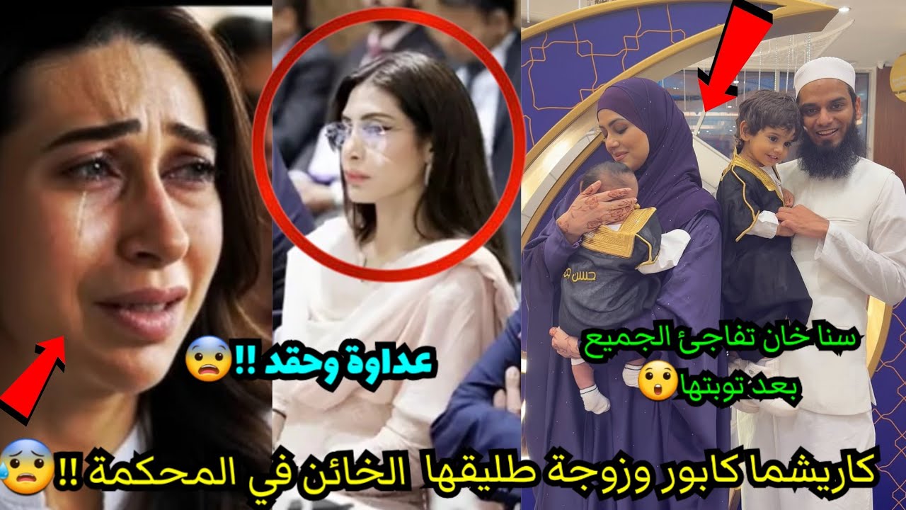 فضيحة كاريشما كابور وزوجة طليقها الخائن في المحكمة !!😨سنا خان تفاجئ الجميع بعد توبتها وإعتزالها😳