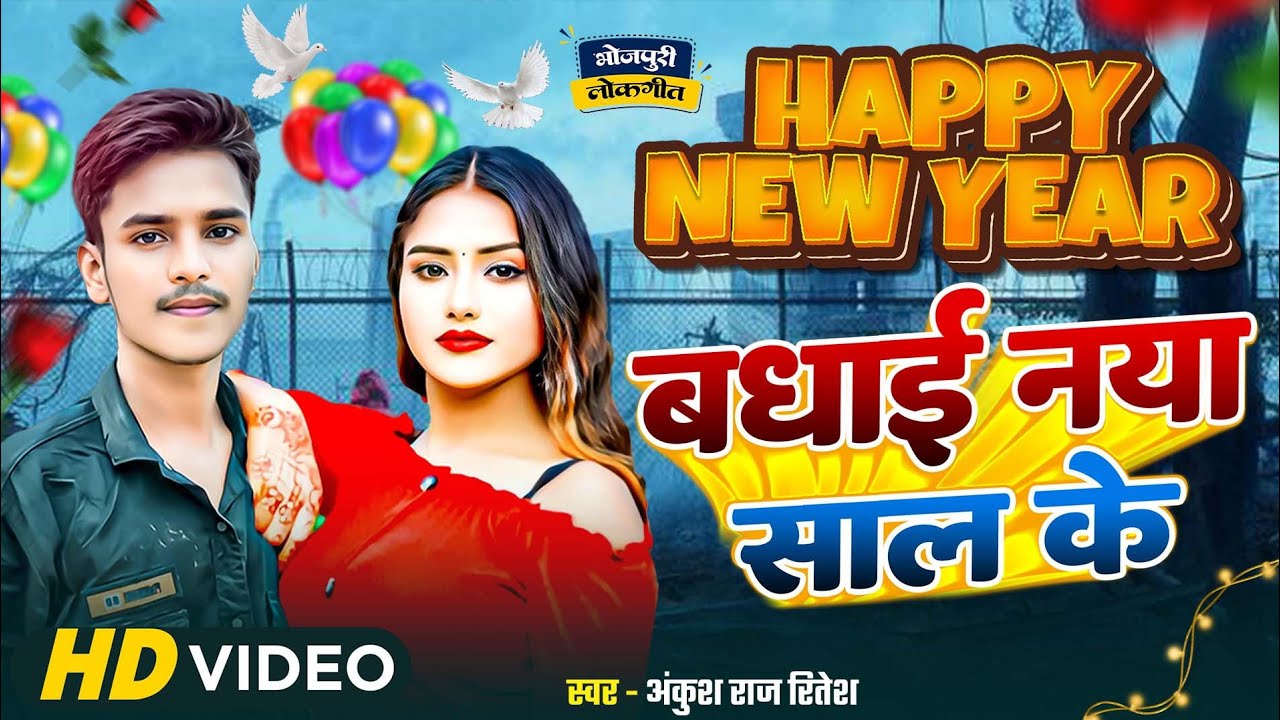 #happynewyear2026 - बधाई नया साल के 🎉 ll  स्पेशल न्यू ईयर सॉन्ग 🎊 ll #newbhojpurisong #viralsong 