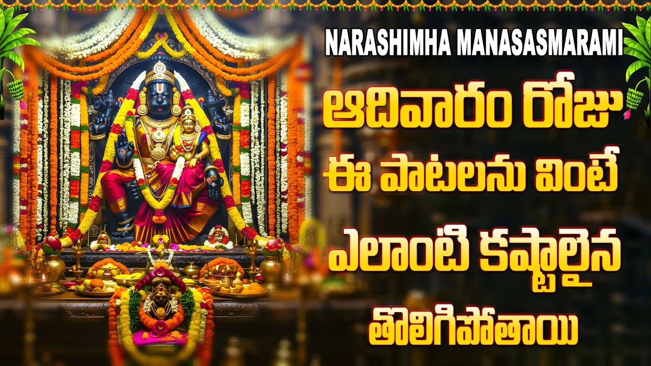 ఆదివారం రోజు ఈ పాటలను వింటే ఎలాంటి కష్టాలైన తొలిగిపోతాయి - SRI LAKSHMI NARASHIMHA MANASASMARAMI