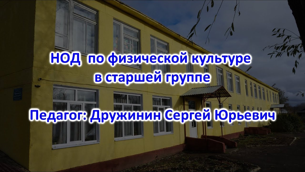 НОД по физической культуре в старшей группе