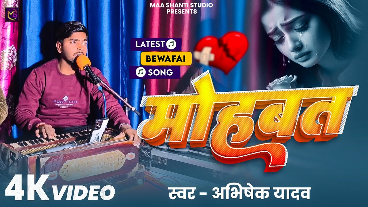 #Video ~ मोहबत || #Abhishek Yadav का दर्द भरा गीत || Mohabat - #Bhojpuri Sad Song 2026