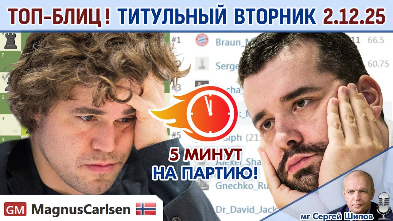 Топ-блиц! 💥 Титульный вторник 2.12.2025 + турнир 🎤 Сергей Шипов ♕ Шахматы