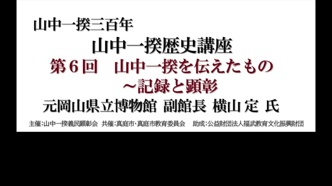 山中一揆歴史講座　第六回「山中一揆を伝えたもの〜記録と顕彰」