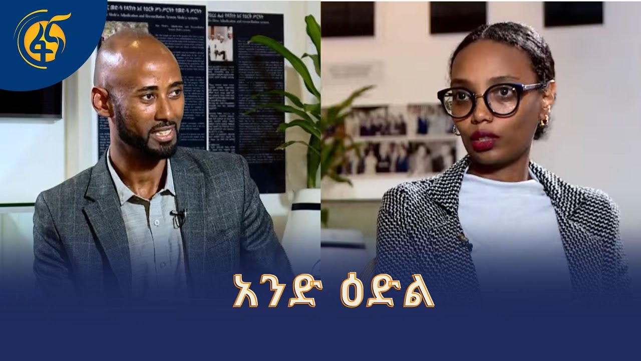 አንድ ዕድል... የንብረት ማስመለስ ረቂቅ አዋጅ