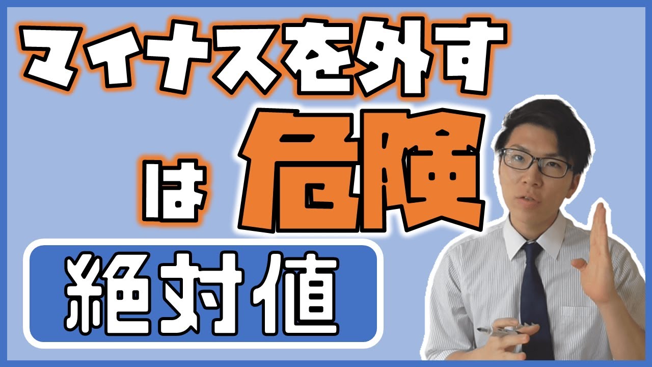 【高校数学】絶対値～中学の感覚のままでは危険です～ 1-8 【数学Ⅰ】