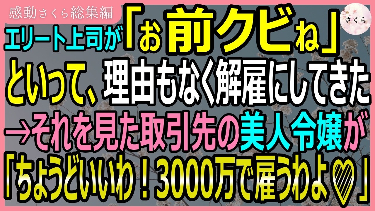 【感動する話・総集編】エリート上司が「お前クビね」と言って理由もなく解雇にしてきた。→それを見た取引先の美人令嬢「じゃあ3000万であなたを雇うわ💛」【いい話・スカッと・スカッとする話・朗読】