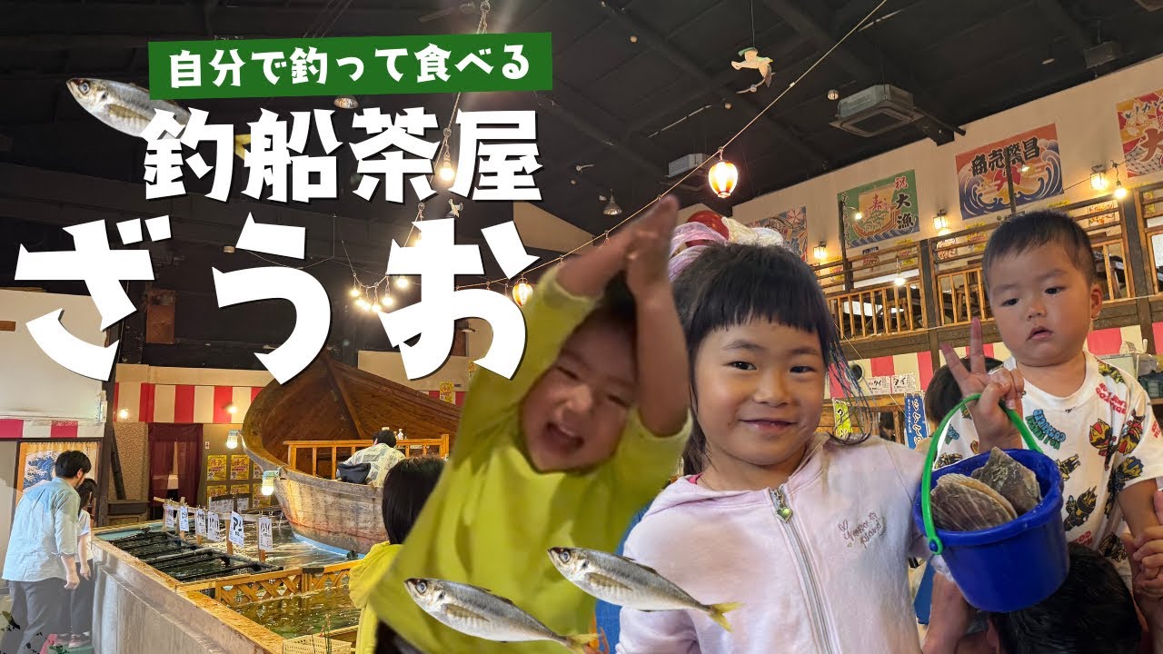 【ざうお綱島店】自分で釣ってその場で食べれる🎣子連れに楽しい居酒屋さん🏮