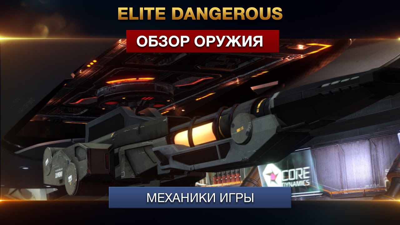 Elite Dangerous - Обзор оружия - Механики игры