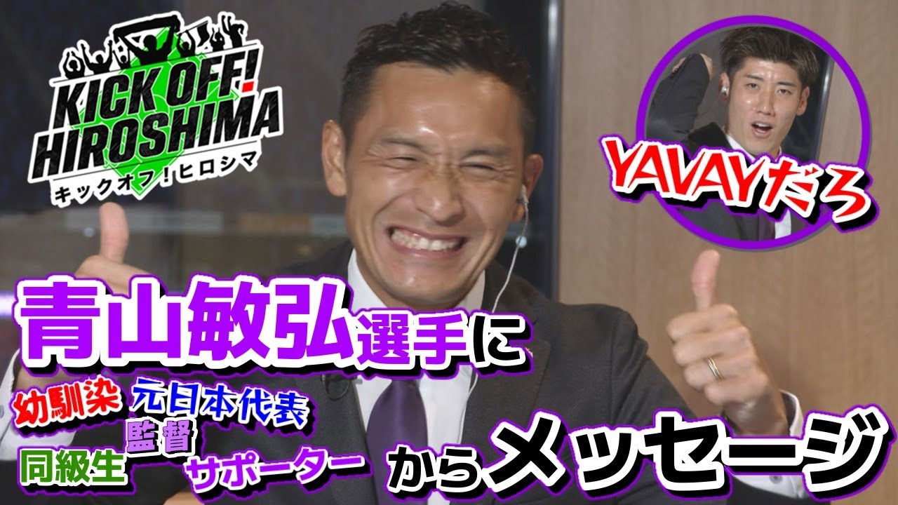 【感動をありがとう！】バンディエラ・青山敏弘選手&守備の要・荒木隼人選手生出演 広島サッカー応援番組「KICK OFF! HIROSHIMA」#86（2024年12月9日放送回）