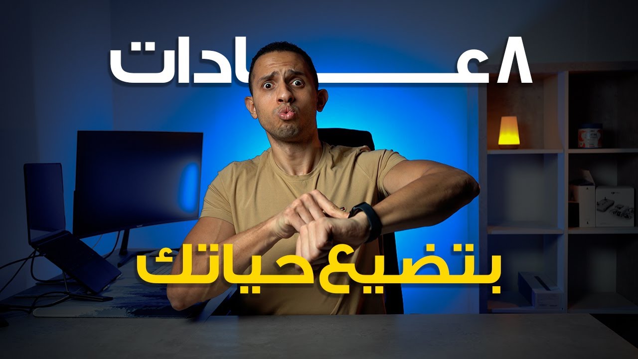 8 عادات بتسرق عمرك وانت مش واخد بالك
