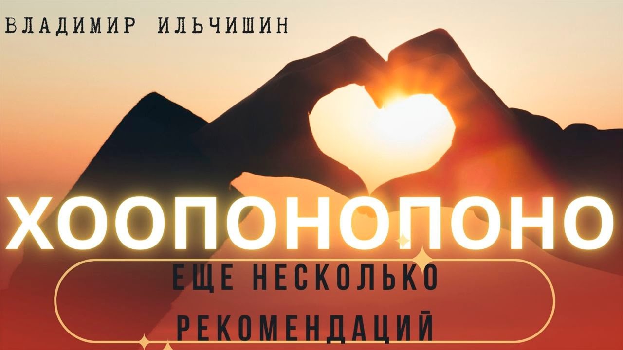 Ещё несколько рекомендаций по технике ХООПОНОПОНО.