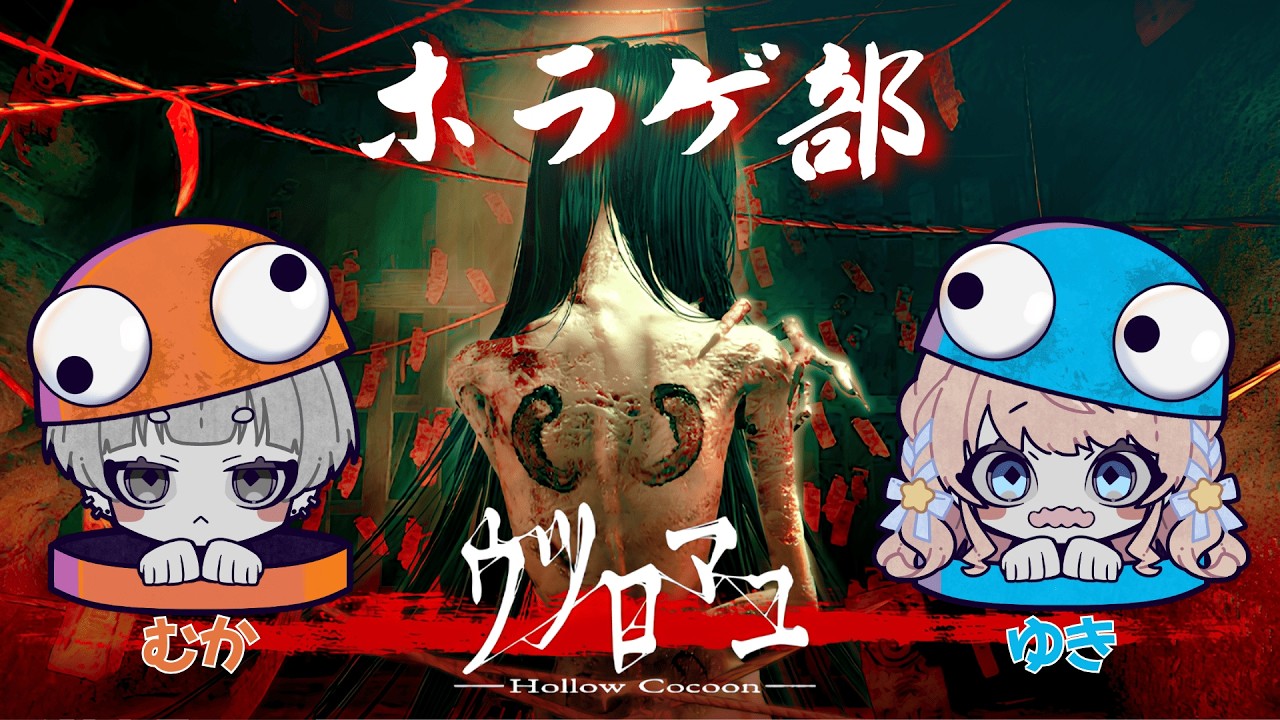 【#HollowCocoon 】ウツロマユ - Hollow Cocoon -　#01　※ネタバレ注意　汽車むかで【#新人VTuber/聖夜ノ雪】