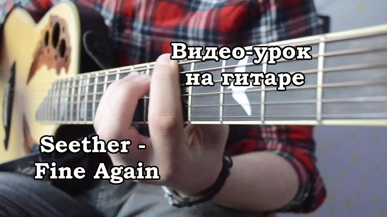 Seether - Fine Again | Видео-урок/разбор на гитаре | Как играть