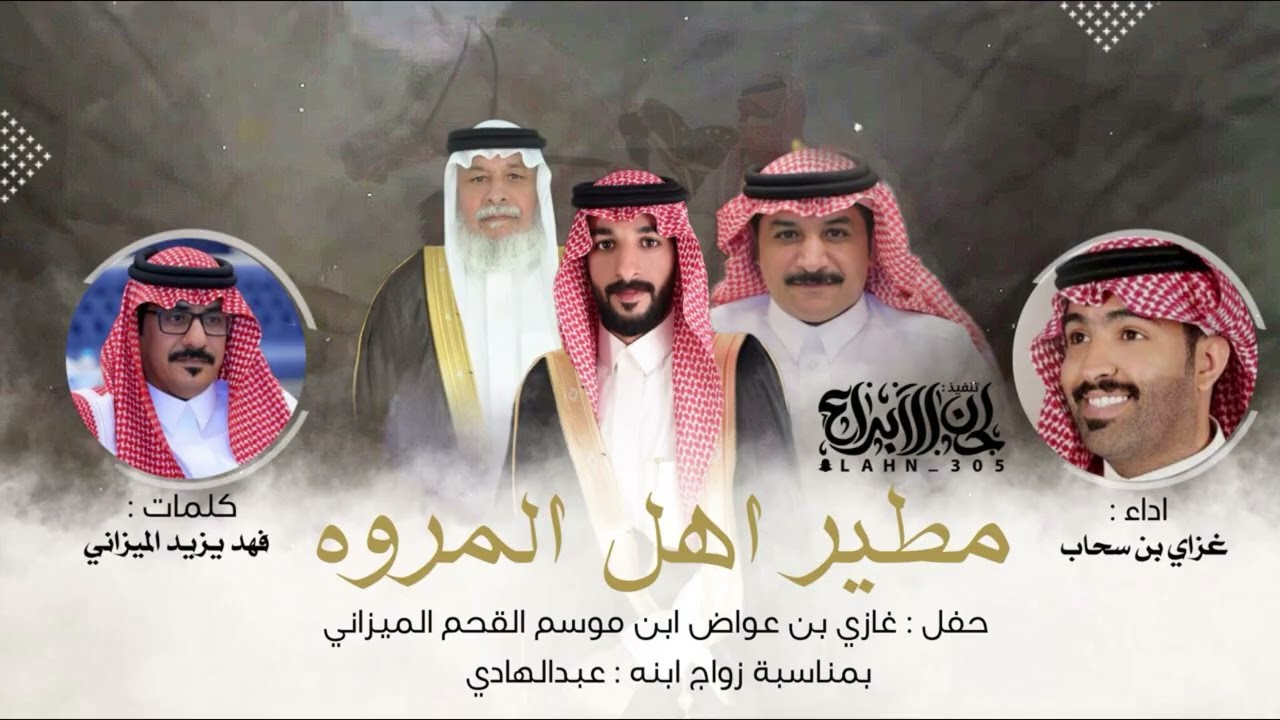 مطير اهل المروه 2026 غزاي سحاب كلمات : فهد يزيد الميزاني