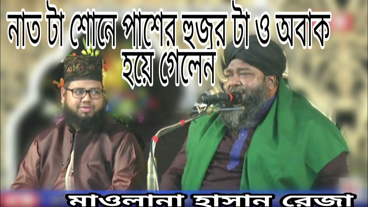 হাসান রেজা অসাধারণ নাত. না শোনলে মিস