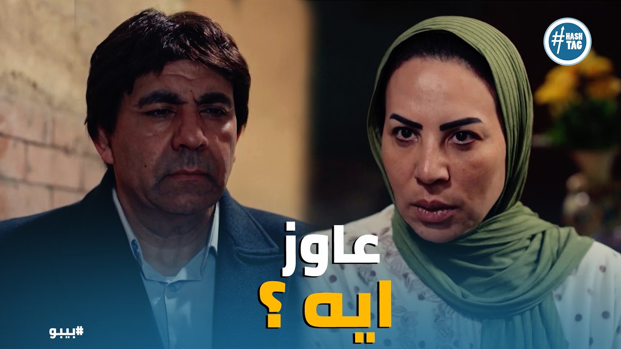 بيبو | مواجهة ابراهيم عمارة ونوال بعد خروجها من السجن يا تري هيقولها ايه