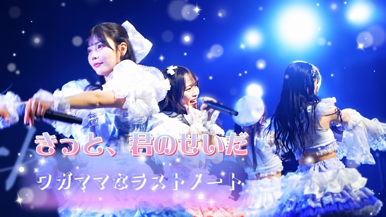 ワガママなラストノート - きっと、君のせいだ《  2026.3.15  ワガママなラストノート × Luce Twinkle Wink☆ TWO-MAN  》